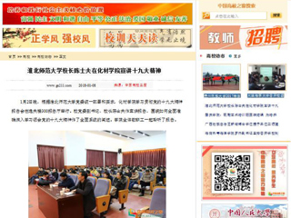 【中国高校之窗】beat365英国官方网站校长陈士夫在化材学院宣讲十九大精神