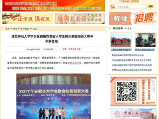 【中国高校之窗】beat365英国官方网站学生在首届安徽省大学生财会技能创新大赛中荣获佳绩