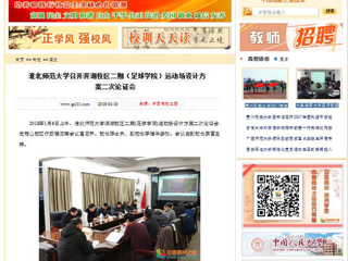 【中国高校之窗】beat365英国官方网站召开滨湖校区二期（足球学院）运动场设计方案二次论证会