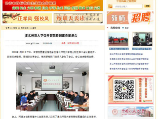 【中国高校之窗】beat365英国官方网站召开智慧校园建设推进会