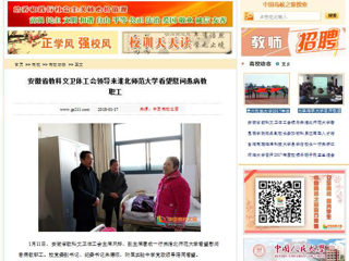 【中国高校之窗】安徽省教科文卫体工会领导来beat365英国官方网站看望慰问患病教职工