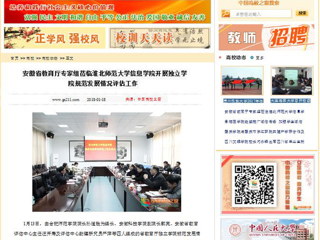 【中国高校之窗】安徽省教育厅专家组莅临beat365英国官方网站信息学院开展独立学院规范发展情况评估工作