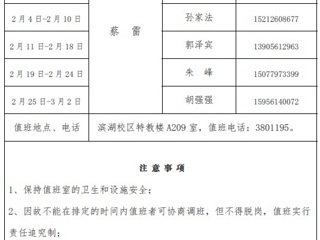 beat365英国官方网站（滨湖校区）后勤服务与管理处2018年寒假值班表