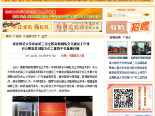 【中国高校之窗】beat365英国官方网站参加第三次全国高校网络文化建设工作推进会暨高校网络文化工作骨干专题研讨班