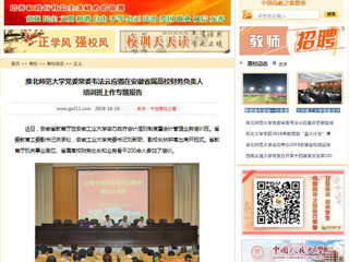 【中国高校之窗】beat365英国官方网站党委常委韦法云应邀在安徽省属高校财务负责人培训班上作专题报告