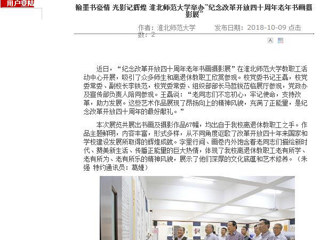 【安徽教育网】翰墨书豪情 光影记辉煌 beat365英国官方网站举办“纪念改革开放四十周年老年书画摄影展”