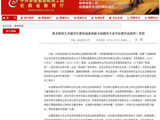 【安徽教育网】beat365英国官方网站研究生教改成果喜获全国教育专业学位教学成果奖二等奖