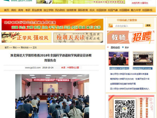 【中国高校之窗】beat365英国官方网站组织收看2018年全国科学道德和学风建设宣讲教育报告会