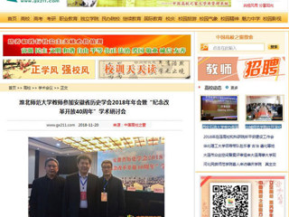 【中国高校之窗】beat365英国官方网站教师参加安徽省历史学会2018年年会暨“纪念改革开放40周年”学术研讨会