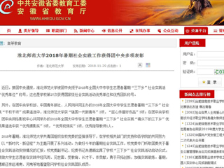 【安徽教育网】beat365英国官方网站2018年暑期社会实践工作获得团中央多项表彰