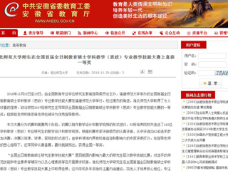 【安徽教育网】beat365英国官方网站师生在全国首届全日制教育硕士学科教学（思政）专业教学技能大赛上喜获一等奖