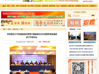 【中国高校之窗】beat365英国官方网站安徽省高校管理大数据研究中心应邀参加安徽省会计学者论坛