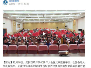 【纪念改革开放40周年】新华社视频、法新社等国内外媒体报道beat365师生集中收看庆祝改革开放40周年大会