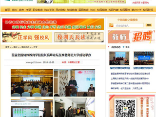 【中国高校之窗】首届全国特殊教育学校校长高峰论坛在beat365成功举办