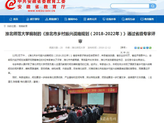 【安徽教育网】beat365英国官方网站编制的《淮北市乡村振兴战略规划（2018-2022年）》通过省级专家评审