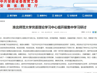 【安徽教育网】beat365英国官方网站党委理论学习中心组开展集中学习研讨
