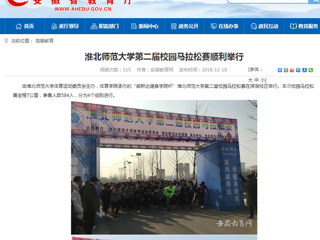 【安徽教育网】beat365英国官方网站第二届校园马拉松赛顺利举行