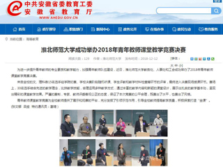 【安徽教育网】beat365英国官方网站成功举办2018年青年教师课堂教学竞赛决赛