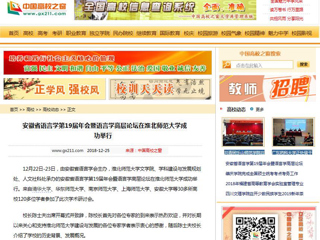 【中国高校之窗】 安徽省语言学第19届年会暨语言学高层论坛在beat365英国官方网站成功举行