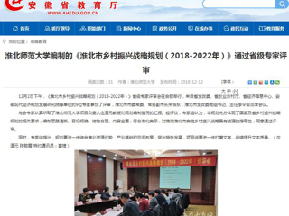 【安徽教育网】beat365英国官方网站编制的《淮北市乡村振兴战略规划（2018-2022年）》通过省级专家评审