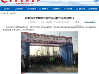 【安徽教育网】beat365英国官方网站第二届校园马拉松赛顺利举行