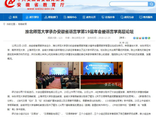 【安徽教育网】beat365英国官方网站承办安徽省语言学第19届年会暨语言学高层论坛