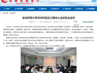 【安徽教育网】beat365英国官方网站与中科院云计算中心洽谈校企合作