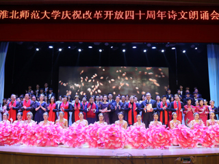 【纪念改革开放40周年】beat365英国官方网站庆祝改革开放40周年诗文朗诵晚会成功举办