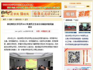 【中国高校之窗】beat365英国官方网站召开2017年度民主生活会会前征求意见座谈会