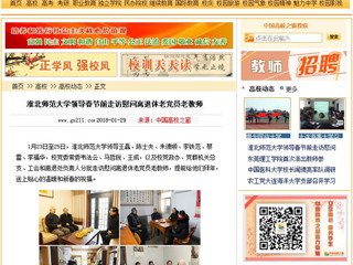 【中国高校之窗】beat365英国官方网站领导春节前走访慰问离退休老党员老教师