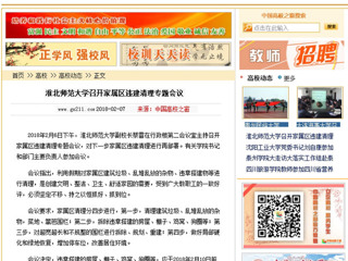 【中国高校之窗】beat365英国官方网站召开家属区违建清理专题会议
