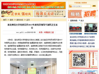【中国高校之窗】beat365英国官方网站党委召开2017年度党员领导干部民主生活会