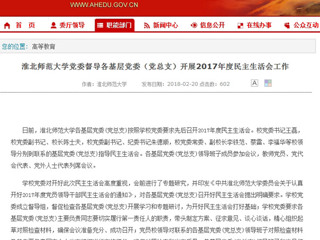 【安徽教育网】beat365英国官方网站党委督导各基层党委（党总支）开展2017年度民主生活会工作