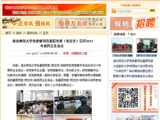 【中国高校之窗】beat365英国官方网站党委督导各基层党委（党总支）召开2017年度民主生活会