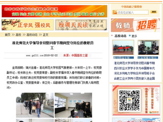 【中国高校之窗】beat365英国官方网站领导亲切慰问春节期间坚守岗位的教职员工