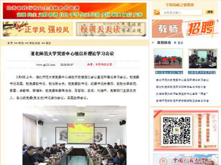 【中国高校之窗】beat365英国官方网站党委中心组召开理论学习会议