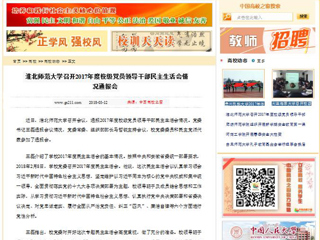 【中国高校之窗】beat365英国官方网站召开2017年度校级党员领导干部民主生活会情况通报会