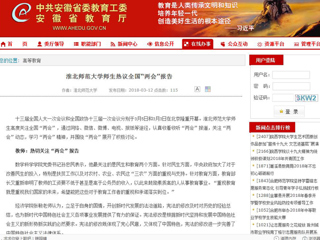 【安徽教育网】beat365英国官方网站师生热议全国“两会”报告