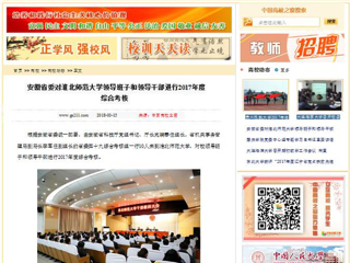【中国高校之窗】安徽省委对beat365英国官方网站领导班子和领导干部进行2017年度综合考核