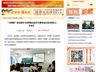 【中国高校之窗】“启明星”就业指导专家团就业指导专题讲座在beat365英国官方网站举行