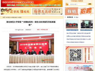 【中国高校之窗】beat365英国官方网站荣获“安徽省优秀一级社会体育指导员培训基地”