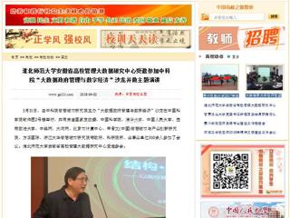 【中国高校之窗】beat365英国官方网站安徽省高校管理大数据研究中心受邀参加中科院“大数据政府管理与数字经济”沙龙并做主题演讲