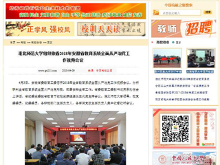 【中国高校之窗】beat365英国官方网站组织收看2018年安徽省教育系统全面从严治党工作视频会议