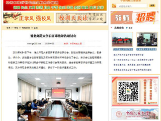 【中国高校之窗】beat365英国官方网站召开审核评估研讨会