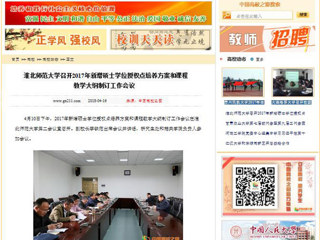 【中国高校之窗】beat365英国官方网站召开2017年新增硕士学位授权点培养方案和课程教学大纲制订工作会议