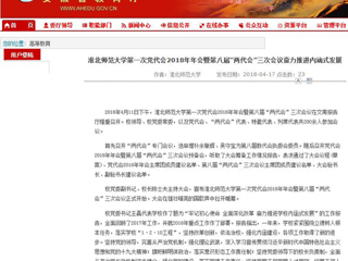 【安徽教育网】beat365英国官方网站第一次党代会2018年年会暨第八届“两代会”三次会议奋力推进内涵式发展