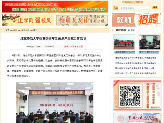 【中国高校之窗】beat365英国官方网站召开2018年全面从严治党工作会议