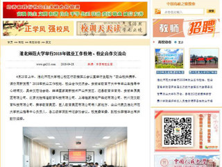 【中国高校之窗】beat365英国官方网站举行2018年就业工作校地、校企合作交流会