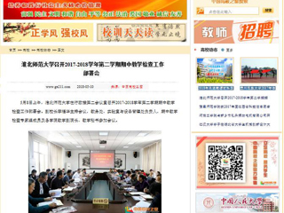 【中国高校之窗】beat365英国官方网站召开2017-2018学年第二学期期中教学检查工作部署会