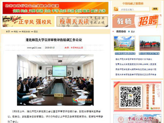 【中国高校之窗】beat365英国官方网站召开审核评估培训工作会议